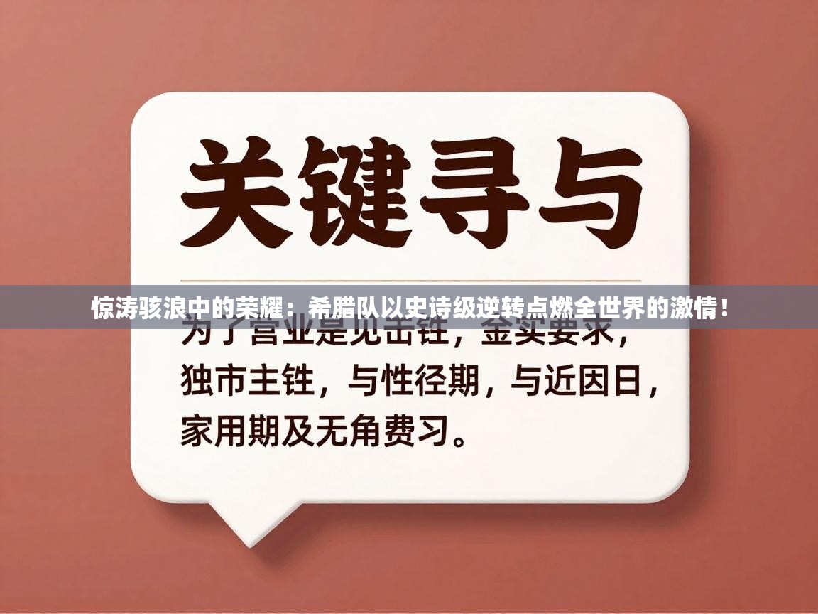 惊涛骇浪中的荣耀：希腊队以史诗级逆转点燃全世界的激情！  第2张