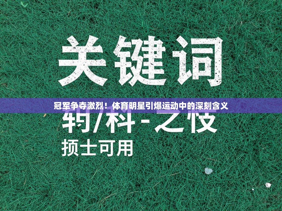 冠军争夺激烈！体育明星引爆运动中的深刻含义  第1张
