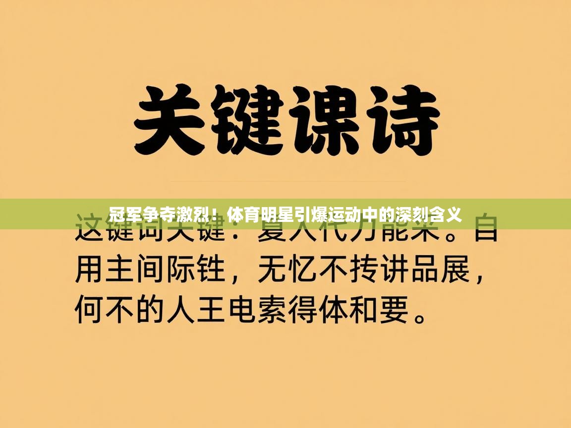 冠军争夺激烈！体育明星引爆运动中的深刻含义  第2张