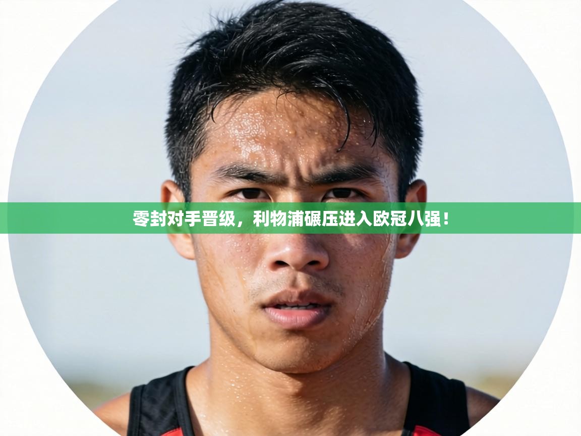 零封对手晋级,利物浦碾压进入欧冠八强! 第2张