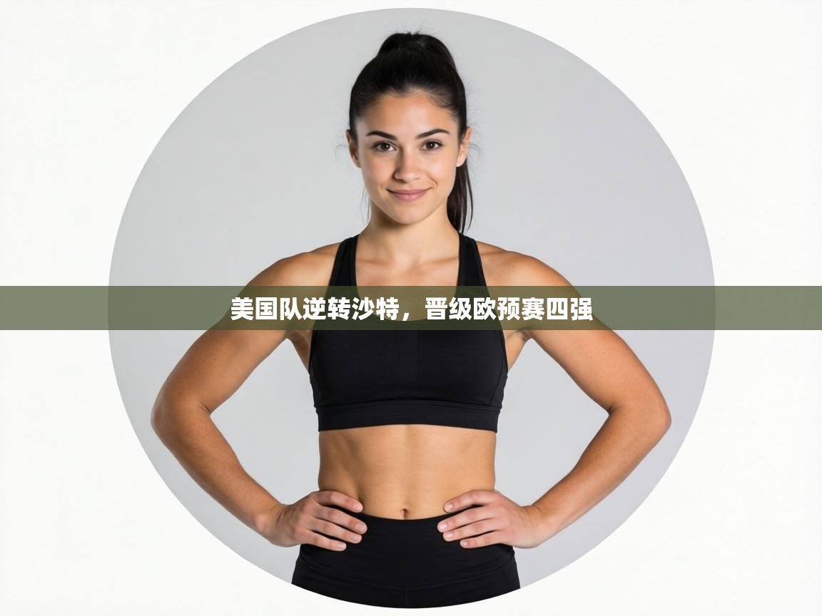 美国队逆转沙特,晋级欧预赛四强 第1张