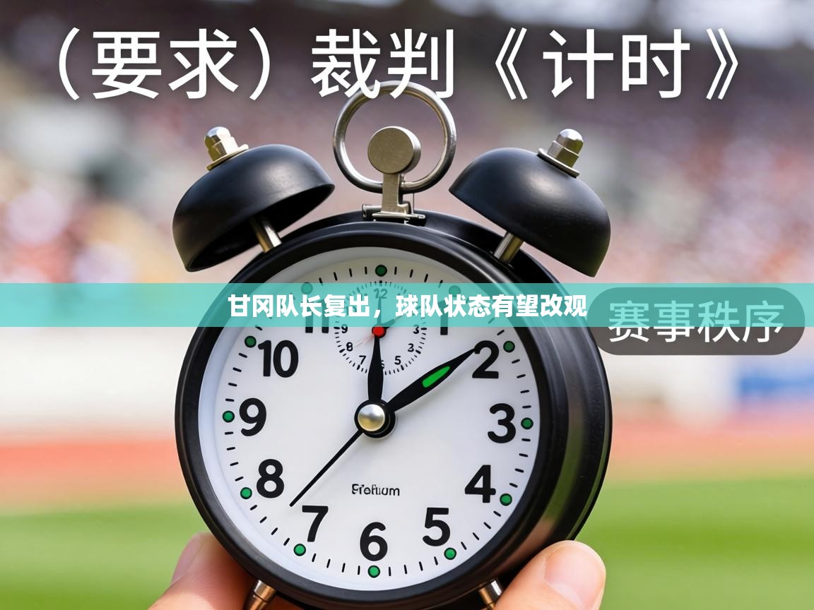 甘冈队长复出,球队状态有望改观