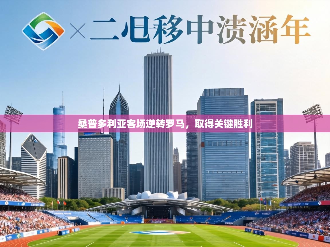 桑普多利亚客场逆转罗马，取得关键胜利  第2张