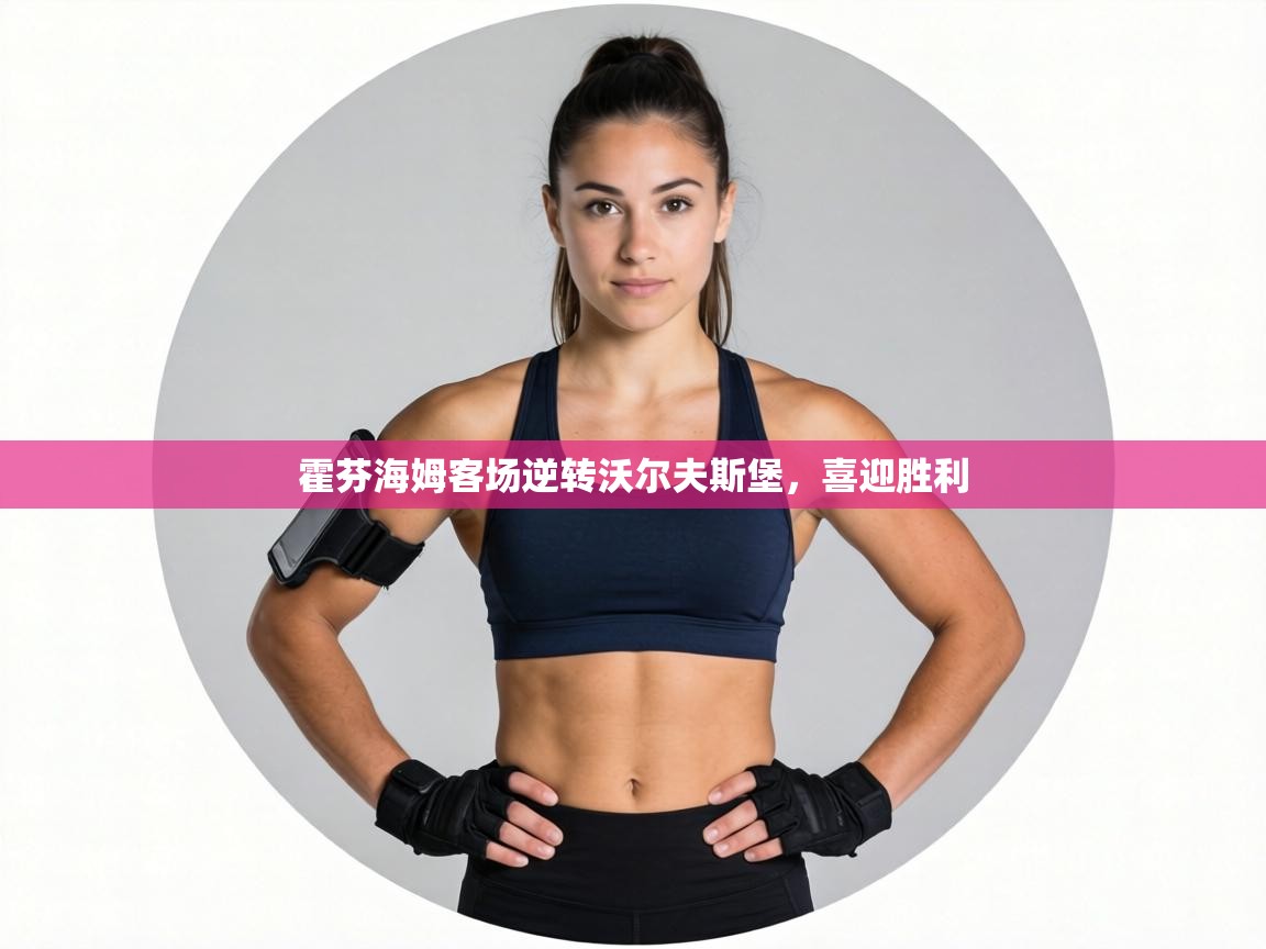 霍芬海姆客场逆转沃尔夫斯堡，喜迎胜利