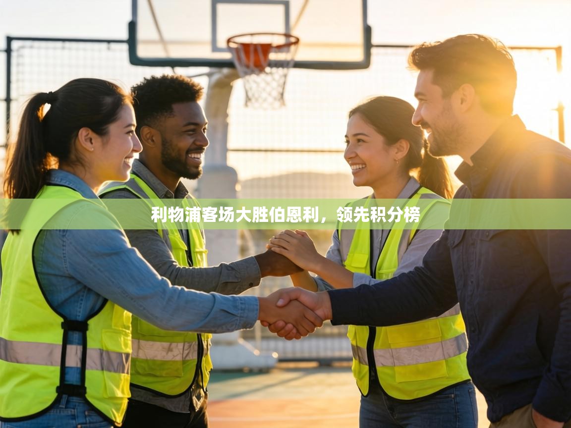 利物浦客场大胜伯恩利，领先积分榜