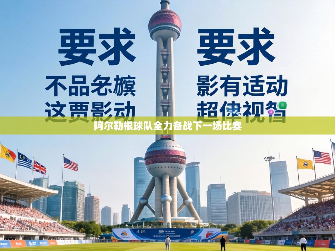 阿尔勒根球队全力备战下一场比赛