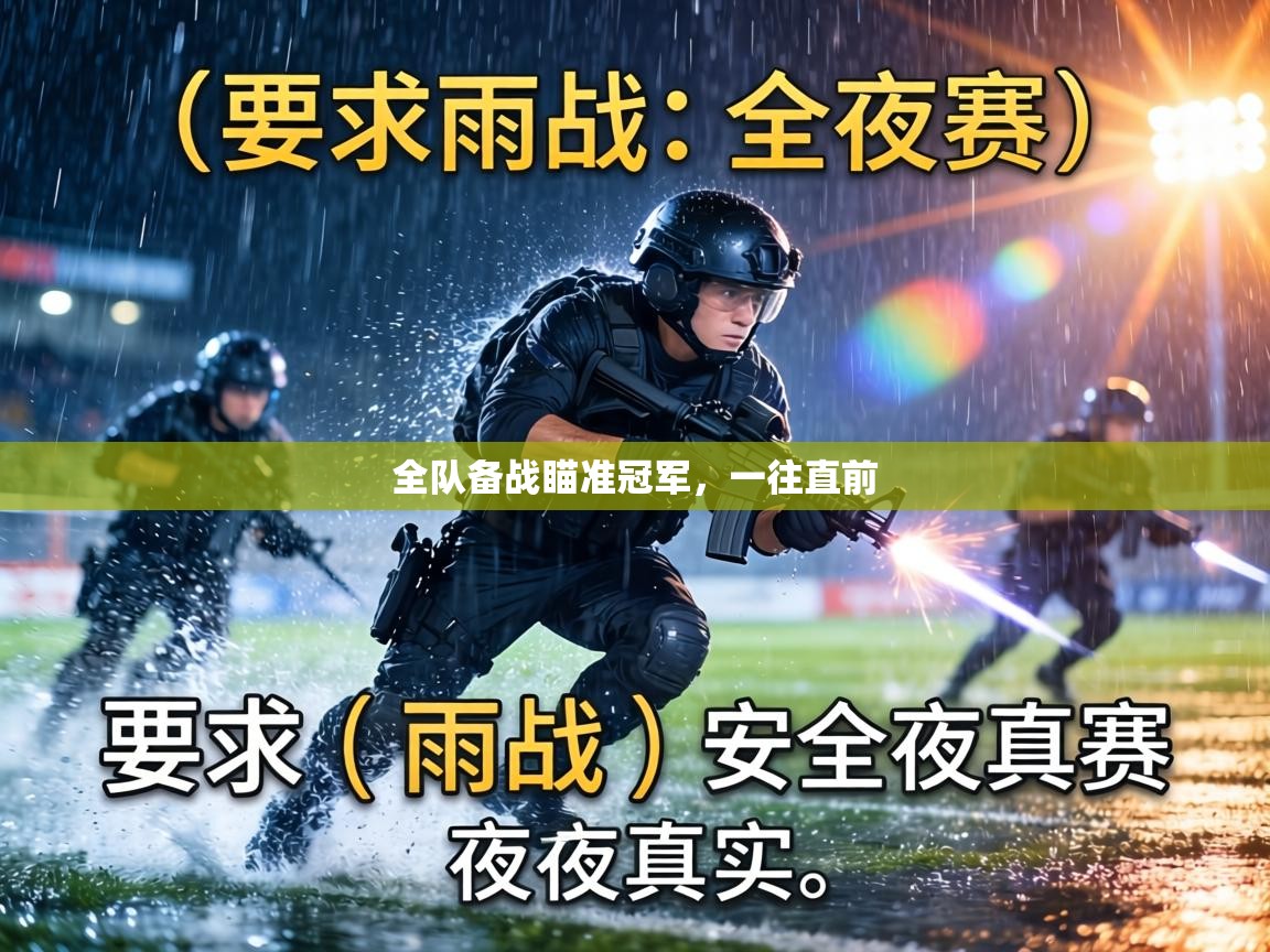 全队备战瞄准冠军，一往直前